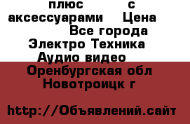 GoPro 3 плюс   Black с аксессуарами  › Цена ­ 14 000 - Все города Электро-Техника » Аудио-видео   . Оренбургская обл.,Новотроицк г.